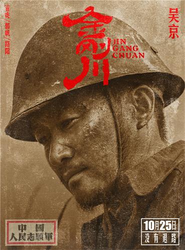 电影《金刚川》“金刚天团”人物海报 吴京.jpg